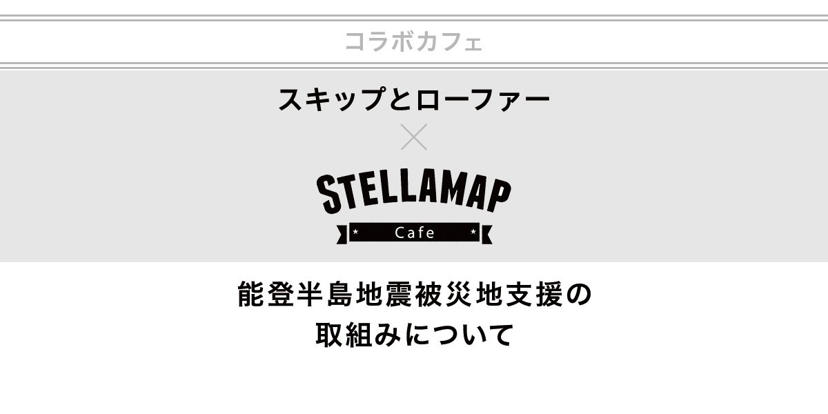 コラボカフェ スキップとローファー × STELLAMAP Cafe　能登半島地震被災地支援の取組みについて