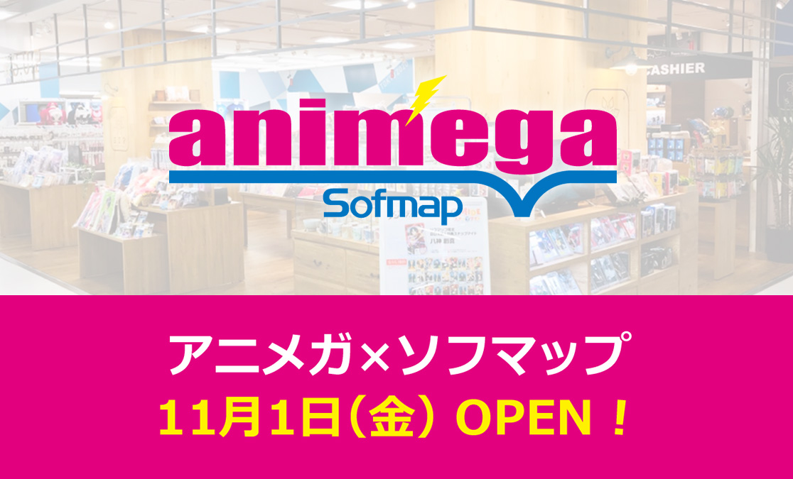 「アニメガ×ソフマップ」店舗を全国各地に11月1日（金）オープン！