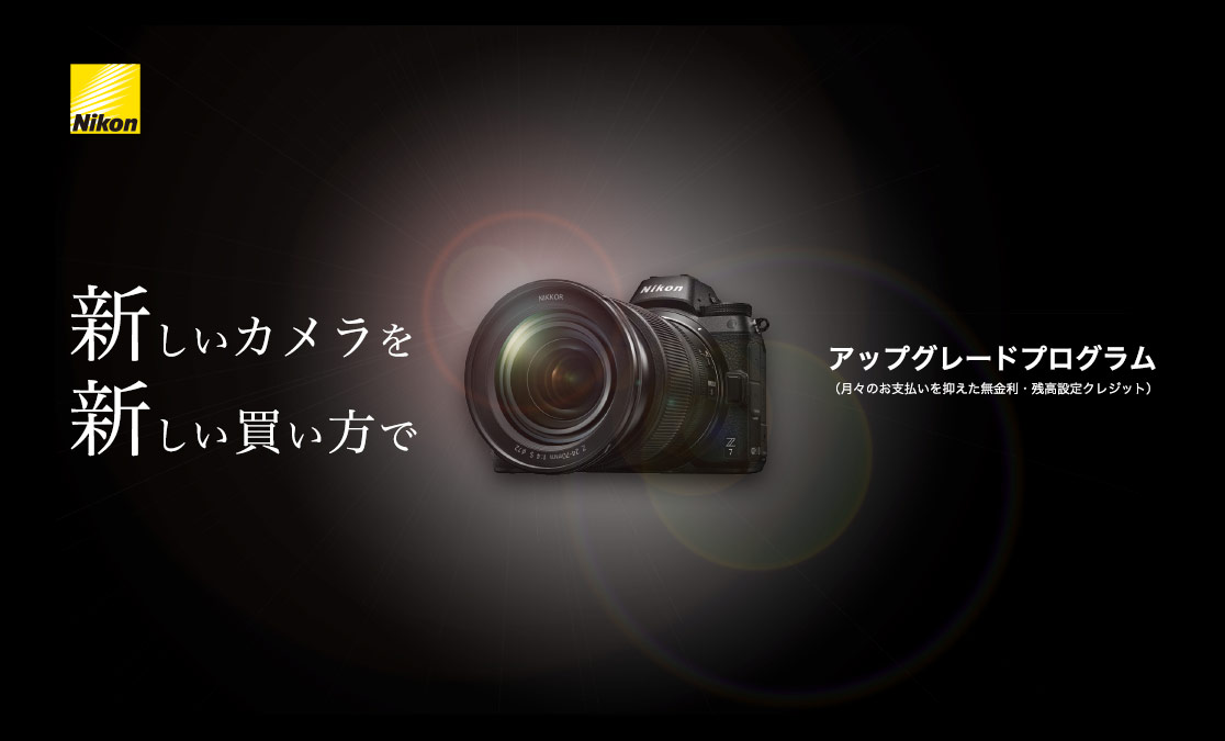 カメラの残価設定型ローン 「カメラアップグレードプログラム」提供開始 ～カメラをはじめる方にお得な特典付き～