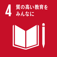 4 質の高い教育をみんなに 4 質の高い教育をみんなに
