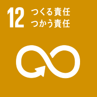 12 つくる責任 つかう責任