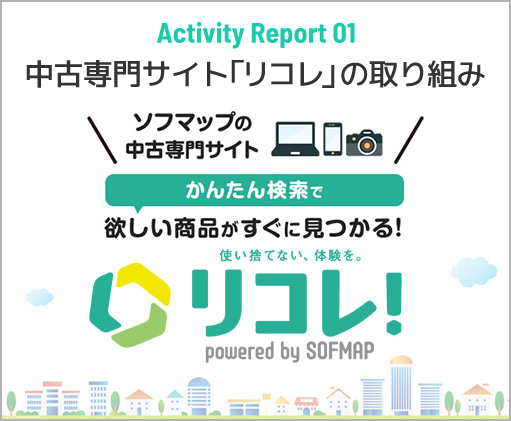 Activity Report 01 中古専門サイト「リコレ！」の取り組み