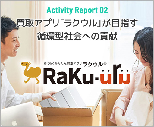 Activity Report 02 買取アプリ「ラクウル」が目指す循環型社会への貢献