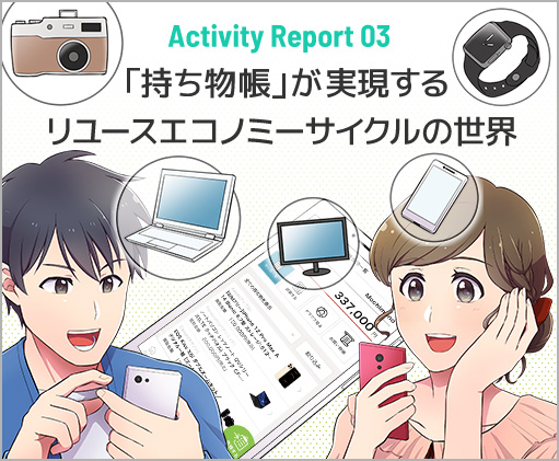 Activity Report 03 「持ち物帳」が実現するリユースエコノミーサイクルの世界