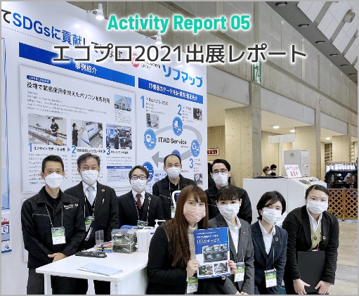 Activity Report 05 エコプロ2021出展レポート