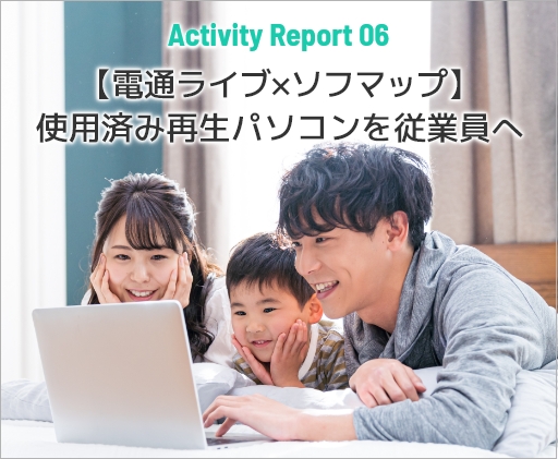 Activity Report 06 【電通ライブ×ソフマップ】使用済み再生パソコンを従業員へ
