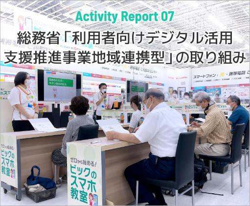 Activity Report 07 総務省「利用者向けデジタル活用支援推進事業　地域連携型」の取り組み