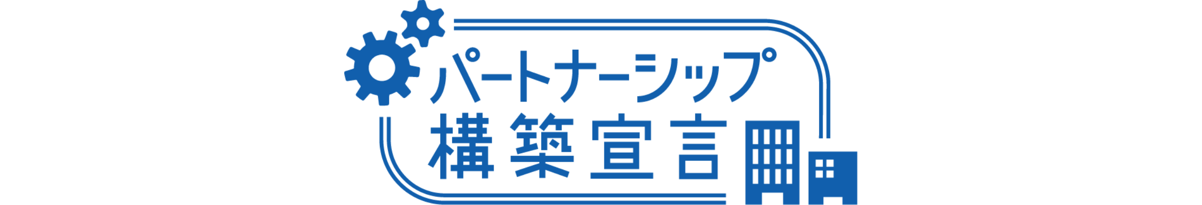 パートナーシップ構築宣言