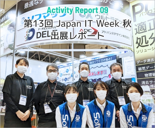 Activity Report 09 第13回 Japan IT Week 秋 出展レポート
