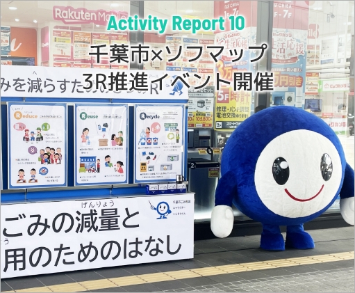 Activity Report 10 千葉市×ソフマップ　3R推進イベント開催