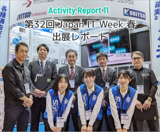 Activity Report 11 第32回 Japan IT Week 春 出展レポート