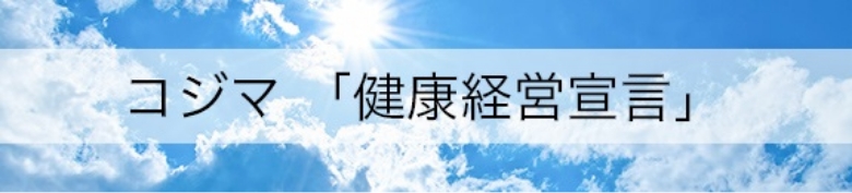 コジマ健康経営宣言ページ