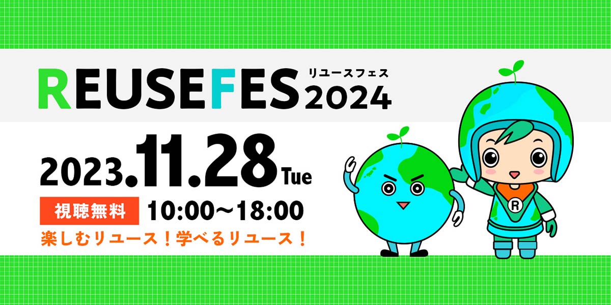 リユースフェス2024の開催について