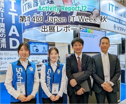 Activity Report 11 第14回 Japan IT Week 秋 出展レポート