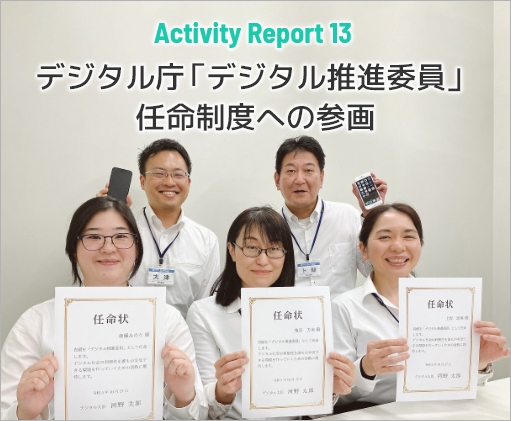 Activity Report 13 デジタル庁「デジタル推進委員」の任命制度への参画