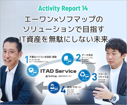 Activity Report 15 エーワン×ソフマップのソリューションで目指すIT資産を無駄にしない未来