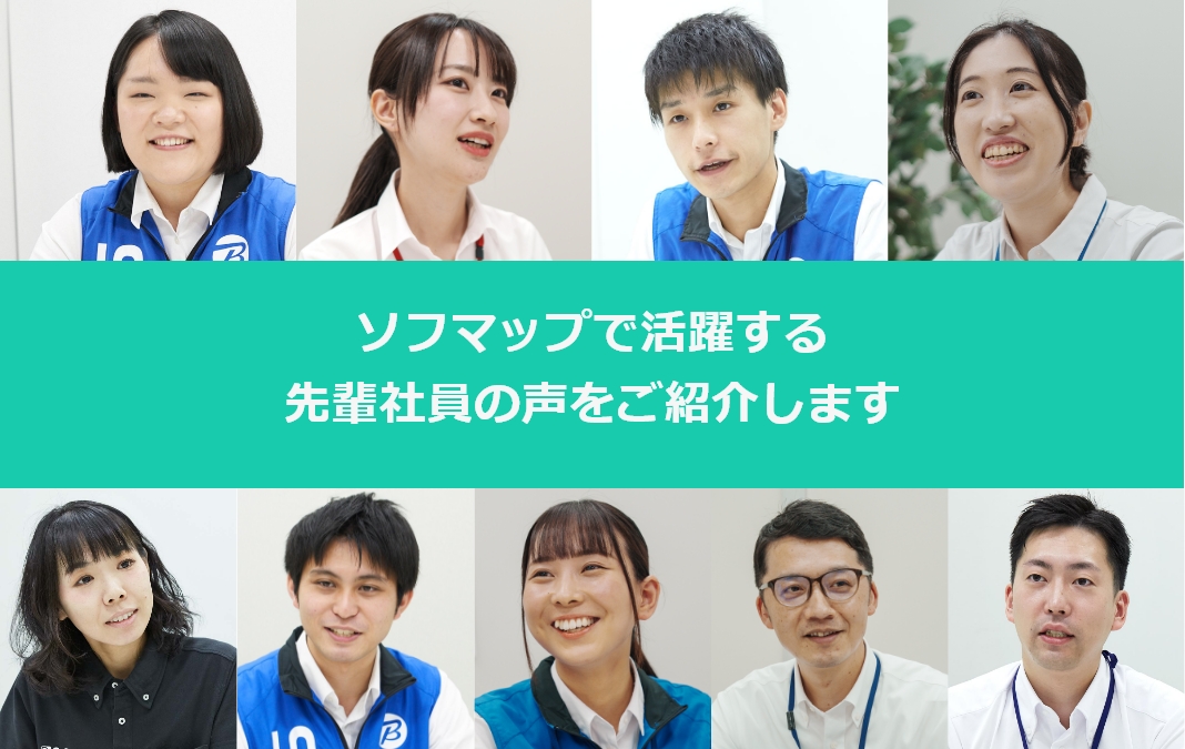 ソフマップで活躍する社員の声をご紹介します。