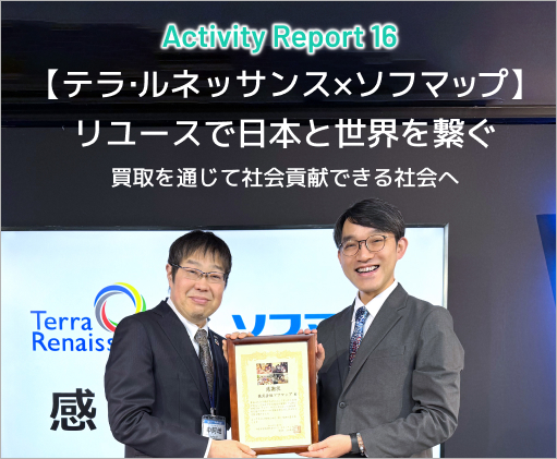 Activity Report 16 【テラ・ルネッサンス×ソフマップ】リユースで日本と世界を繋ぐ ～買取を通じて社会貢献できる社会へ～