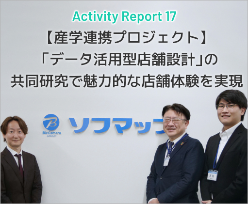 Activity Report 17 【産学連携プロジェクト】「データ活用型店舗設計」の共同研究で魅力的な店舗体験を実現
