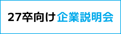 27卒向け企業説明会
