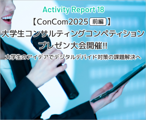 Activity Report 18 【ConCom2025 前編】 大学生コンサルティングコンペティション プレゼン大会開催!!