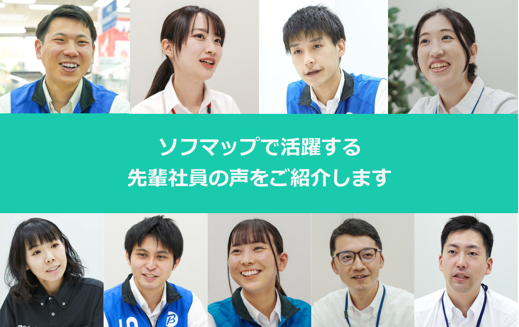 ソフマップで活躍する社員の声をご紹介します。