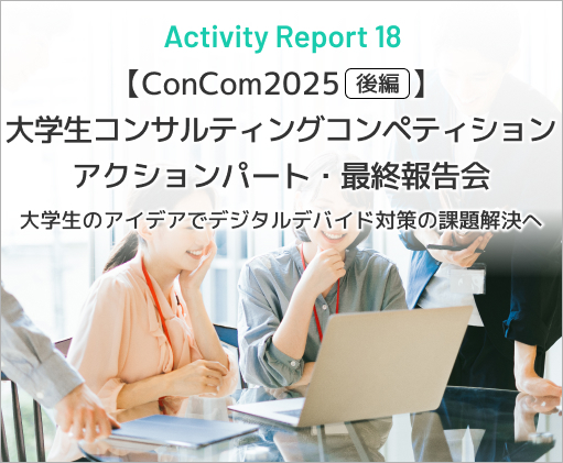 Activity Report 18 【ConCom2025　後編】 大学生コンサルティングコンペティションアクションパート・最終報告会