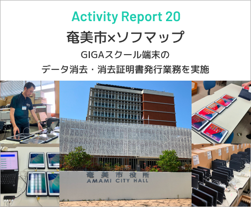 Activity Report 20 奄美市&times;ソフマップ GIGAスクール端末約4,000台のデータ消去・消去証明書発行業務を実施