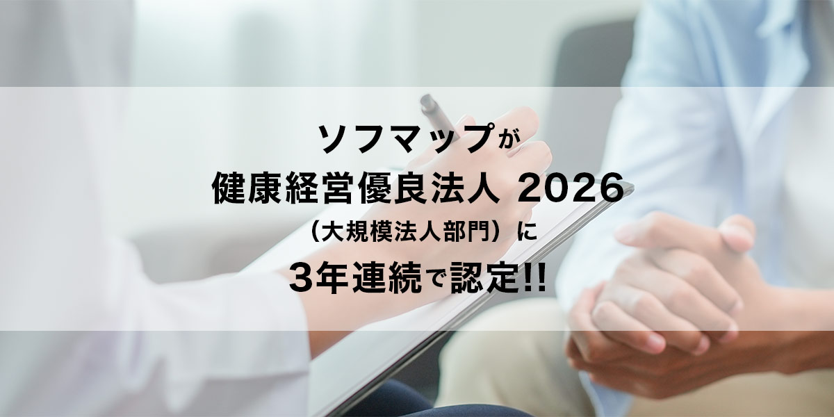 ソフマップが健康経営優良法人 2026(大規模法人部門)に3年連続で認定!!