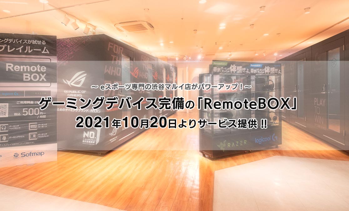 ～eスポーツ専門の渋谷マルイ店がパワーアップ！～　ゲーミングデバイス完備の「RemoteBOX」 2021年10月20日よりサービス提供！！