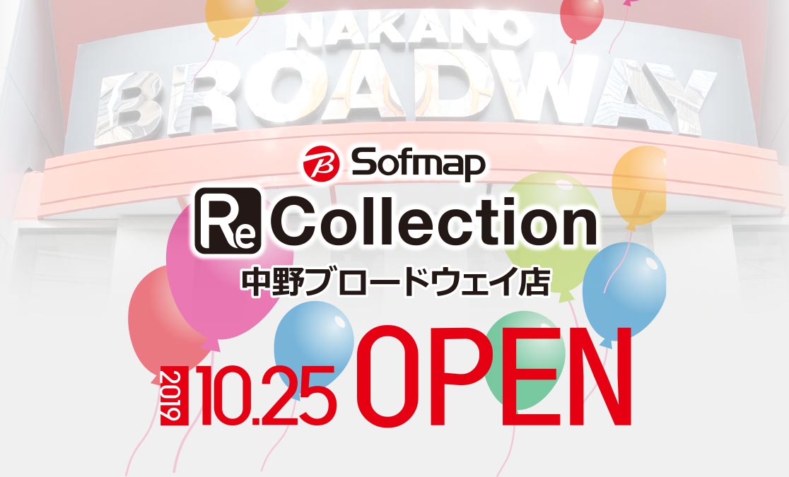 ソフマップの展開する中古専門店が中野に登場！「Re Collection 中野ブロードウェイ店」10月25日（金）オープン！！