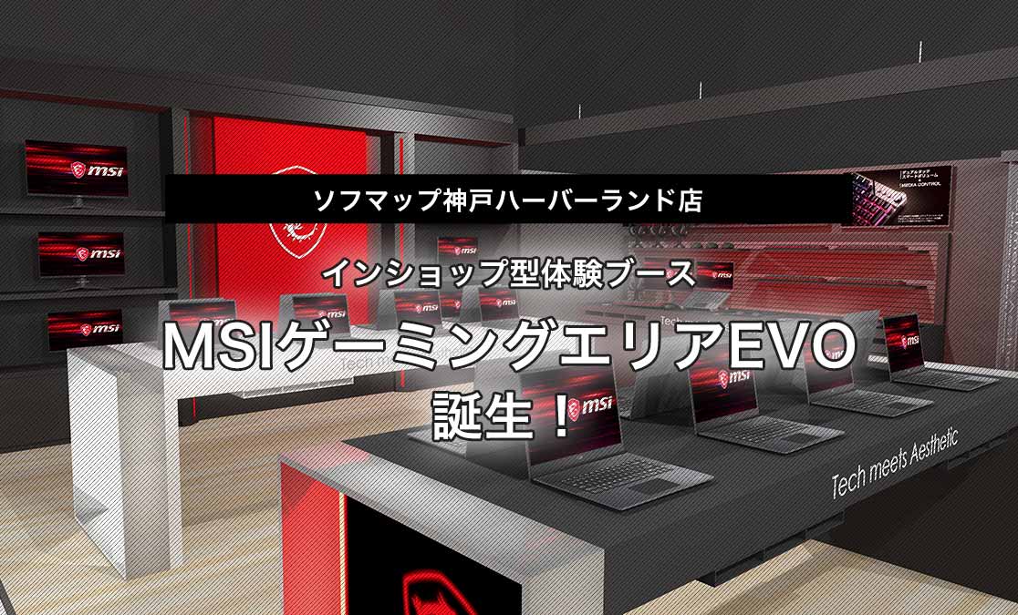 ソフマップ神戸ハーバーランド店 インショップ型体験ブース 「MSIゲーミングエリアEVO」誕生！