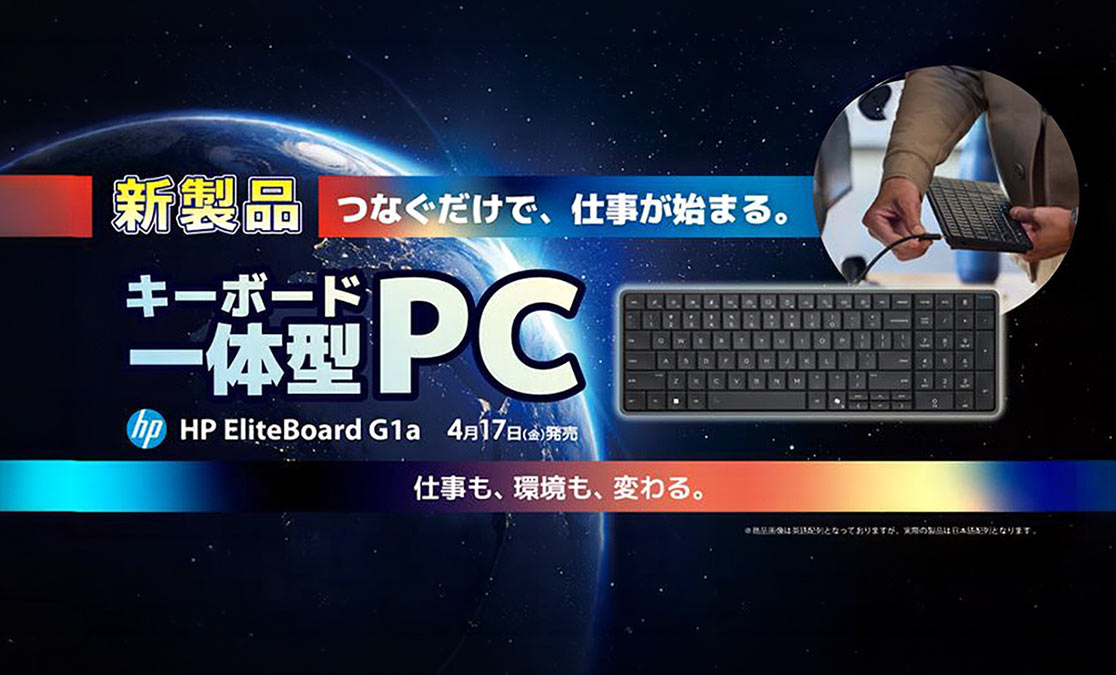 ビックカメラグループで先行展示・先行体験ができる！ 「HP EliteBoard G1a Next Gen AI PC」4月17日より発売 ～見た目はキーボードなAIパソコン～
