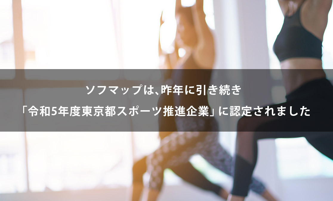 ソフマップは、昨年に引き続き「令和5年度東京都スポーツ推進企業」に認定されました