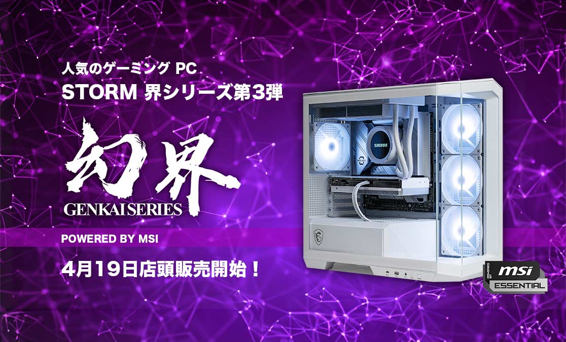 人気のゲーミング PC STORM 界シリーズ第3弾『幻界』POWERED BY MSI 4月19日店頭販売開始！