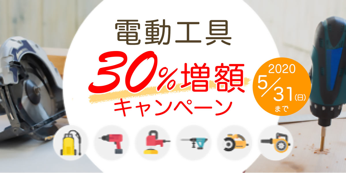 買取アプリ「ラクウル」の買取品目に電動ドライバー、電動ドリルなどの 「電動工具」が4月15日（水）より追加！ 同日、買取金額が30％増額の買取スタートキャンペーンも開始