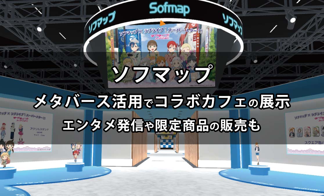 ソフマップ、メタバース活用でコラボカフェの展示 エンタメ発信や限定商品の販売も