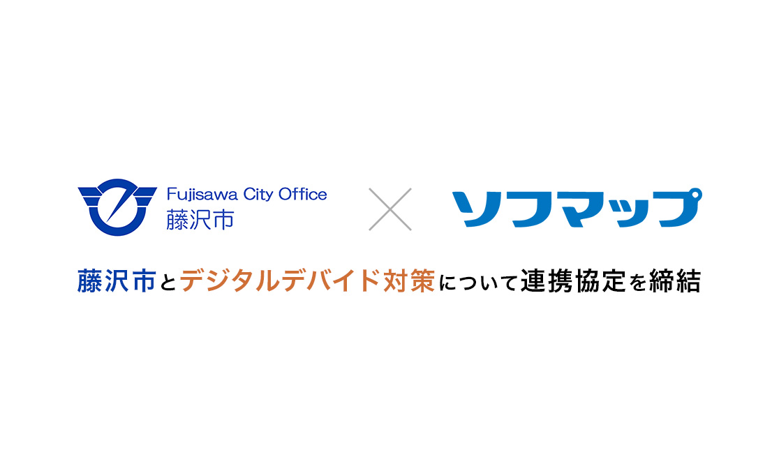 藤沢市とデジタルデバイド対策について連携協定を締結