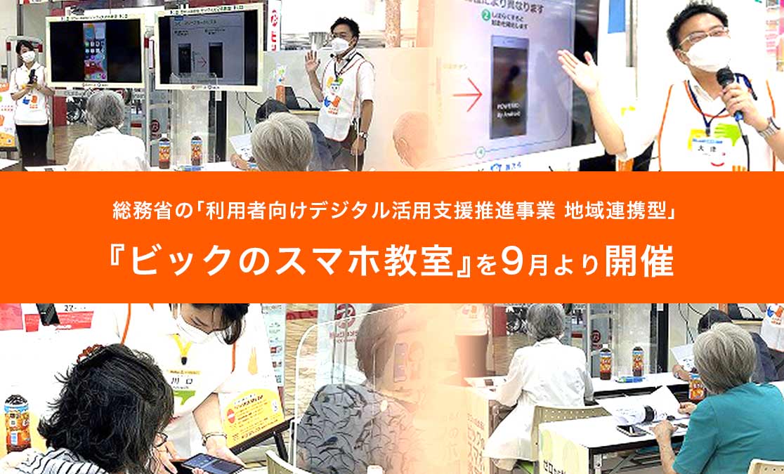 総務省の「利用者向けデジタル活用支援推進事業　地域連携型」『ビックのスマホ教室』を9月より開催