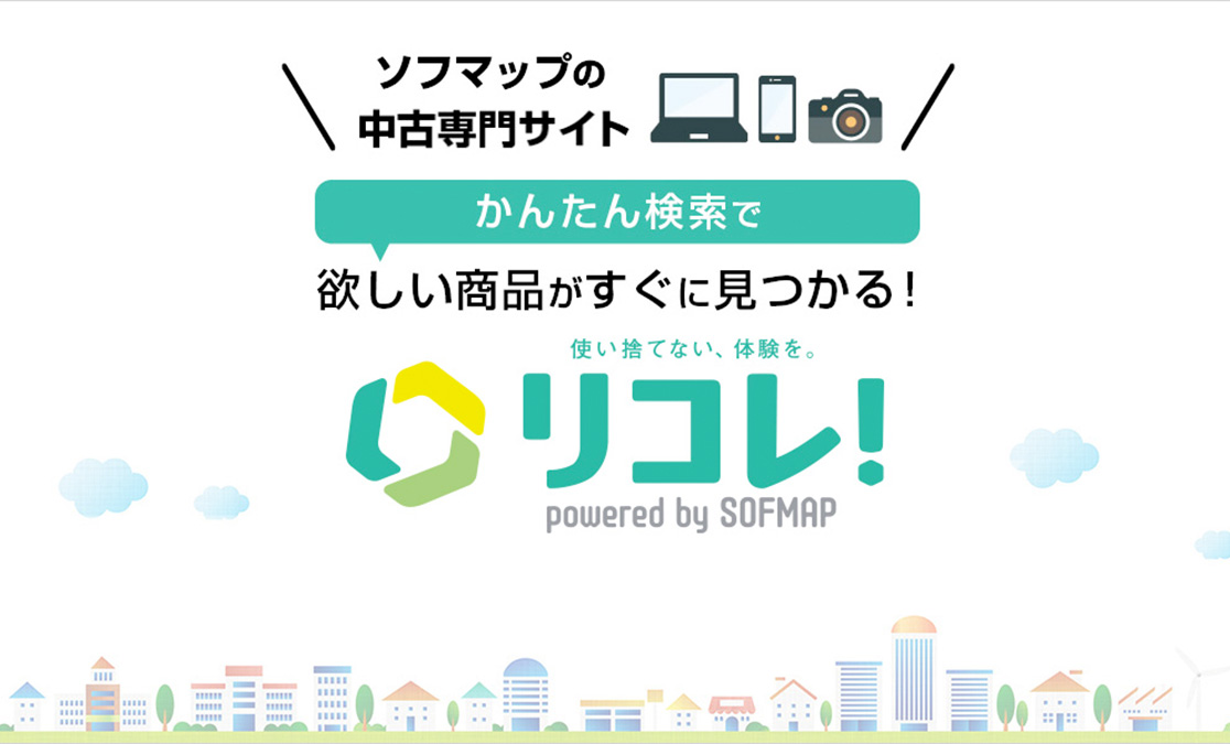 中古専門サイト「リコレ！」がグランドオープンしました！