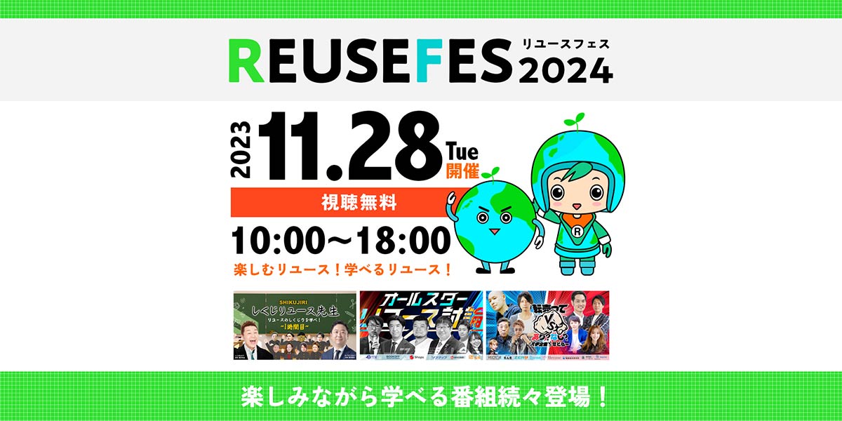 リユースフェス2024の開催について
