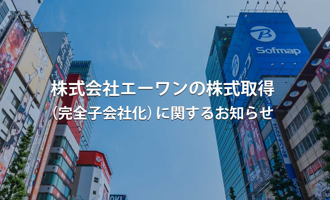 株式会社エーワンの株式取得（完全子会社化）に関するお知らせ