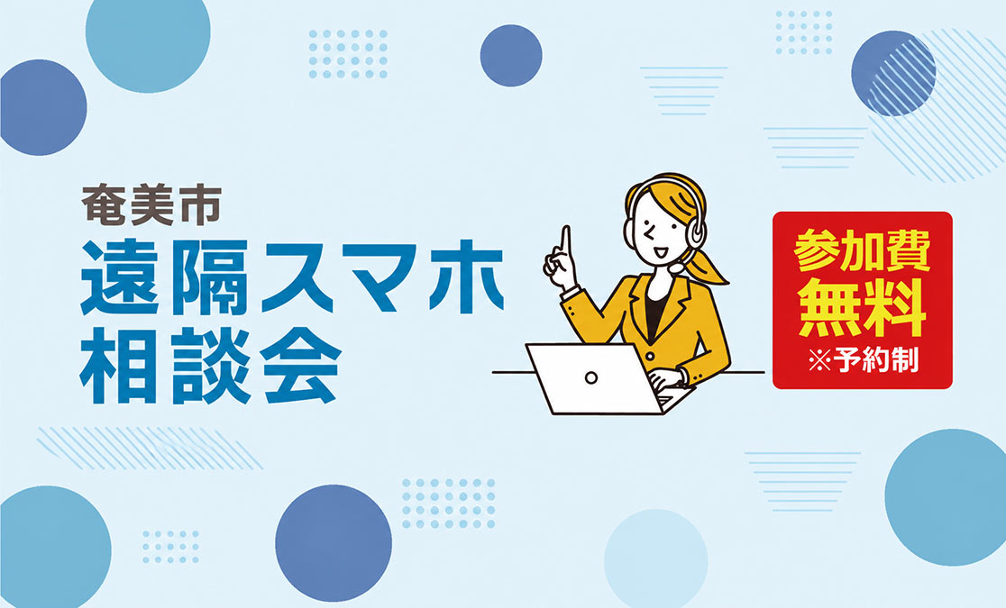 豊島区での実証実験を経て、いよいよ離島初開催！ソフマップ、奄美市との協定に基づき「遠隔スマホ相談会」を実施 〜 7月1日（水）より予約受付開始 〜