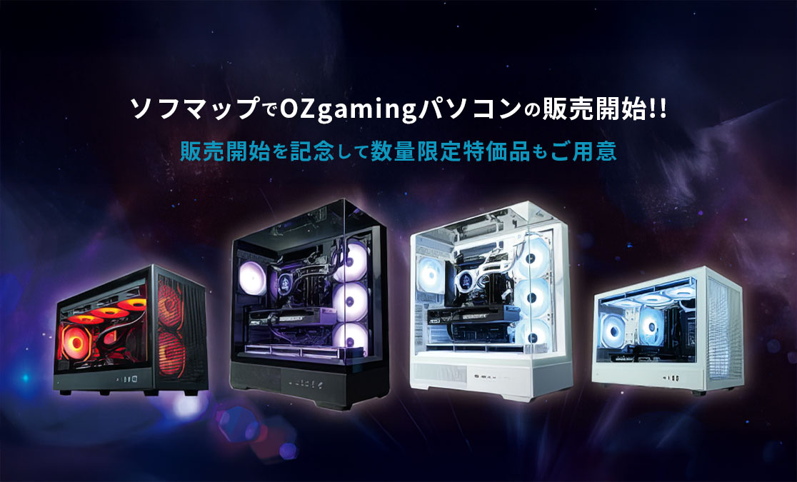 ソフマップでOZgamingパソコンの販売開始!! ～販売開始を記念して数量限定特価品もご用意～