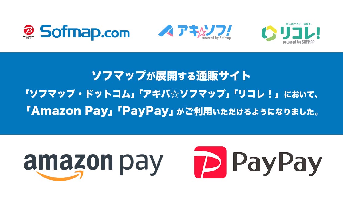 ソフマップが展開する通販サイト「ソフマップ・ドットコム」「アキバ☆ソフマップ」「リコレ！」において、「Amazon Pay」「PayPay」がご利用いただけるようになりました。