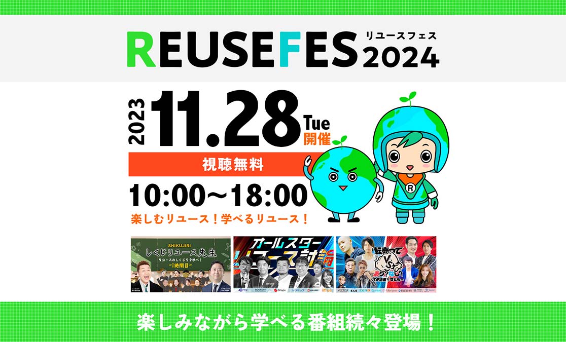 リユースフェス2024の開催について