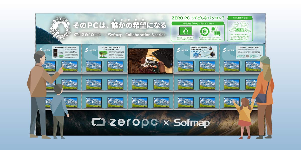 ZERO PC×ソフマップ 社会貢献型リユースパソコン「ZERO PC Sシリーズ」を ソフマップ池袋店から販売開始!