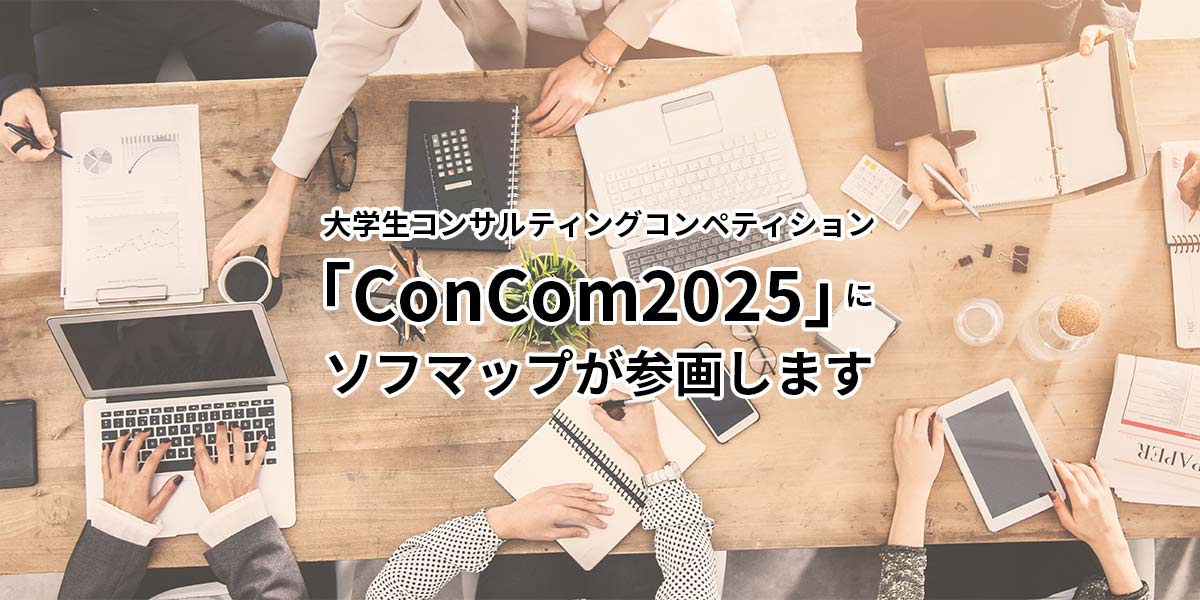 大学生コンサルティングコンペティション 「ConCom2025」に ソフマップが参画します