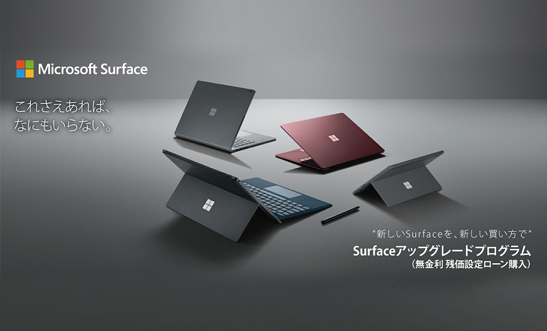 業界初！Surfaceの残価設定型ローン「Microsoft Surfaceアップグレードプログラム」提供開始