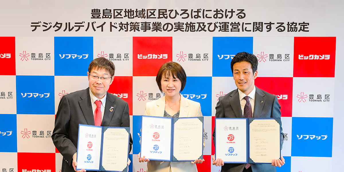 ソフマップ、ビックカメラ、豊島区と協定を締結 デジタルデバイド対策事業で誰一人取り残されない社会の実現を目指す
